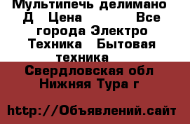 Мультипечь делимано 3Д › Цена ­ 5 500 - Все города Электро-Техника » Бытовая техника   . Свердловская обл.,Нижняя Тура г.